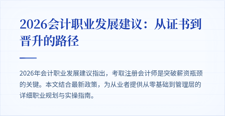 2026会计职业发展建议：从证书到晋升的路径