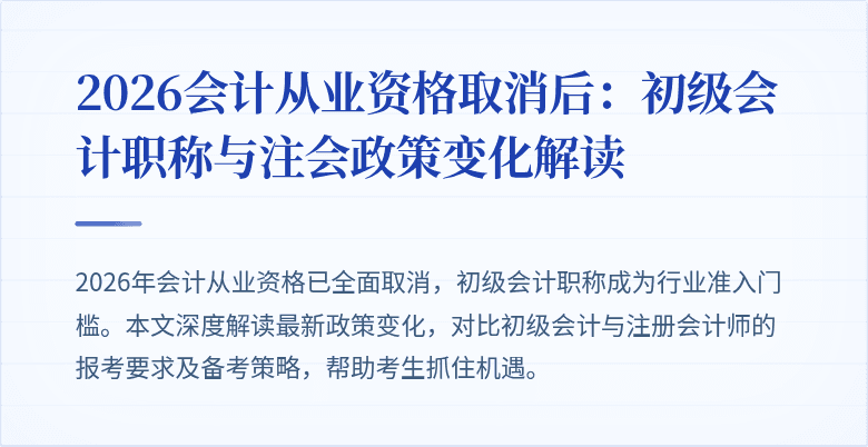 2026会计从业资格取消后：初级会计职称与注会政策变化解读
