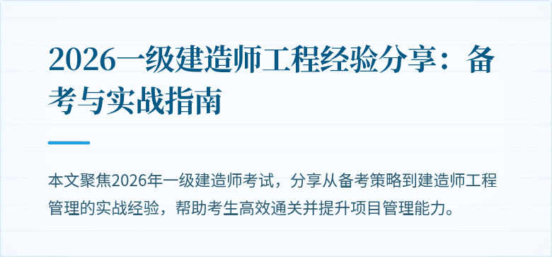 2026一级建造师工程经验分享:备考与实战指南