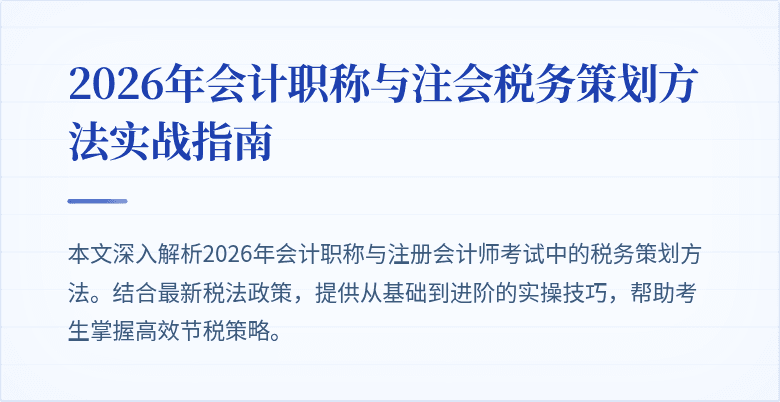 2026年会计职称与注会税务策划方法实战指南