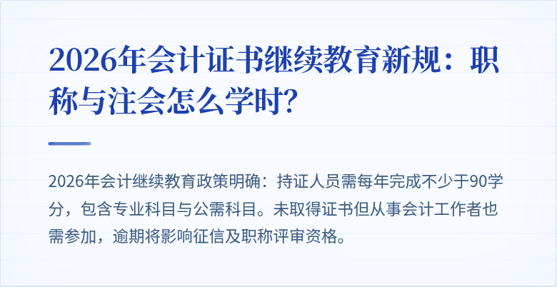 2026年会计证书继续教育新规：职称与注会怎么学时？