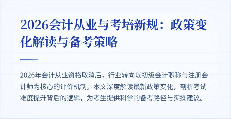 2026会计从业与考培新规：政策变化解读与备考策略