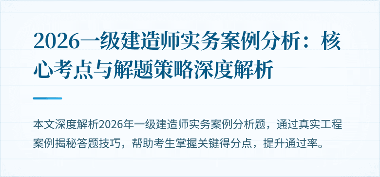 2026一级建造师实务案例分析:核心考点与解题策略深度解析