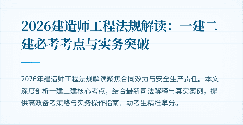 2026建造师工程法规解读:一建二建必考考点与实务突破