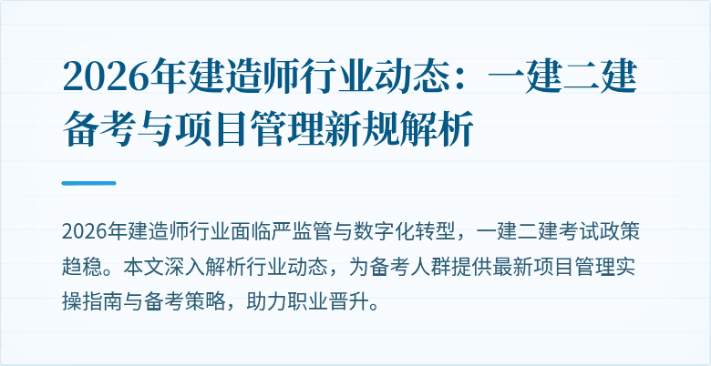 2026年建造师行业动态:一建二建备考与项目管理新规解析