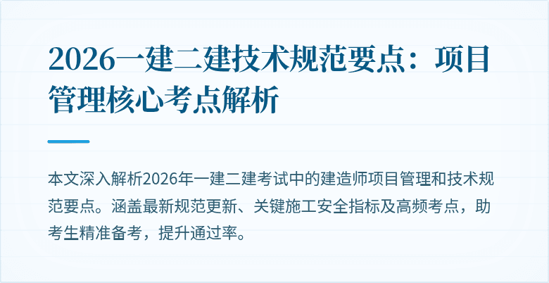 2026一建二建技术规范要点:项目管理核心考点解析