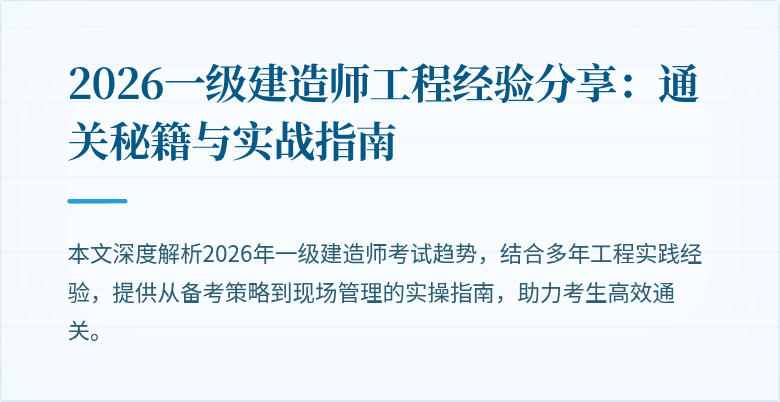 2026一级建造师工程经验分享:通关秘籍与实战指南
