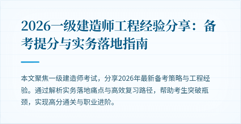 2026一级建造师工程经验分享:备考提分与实务落地指南