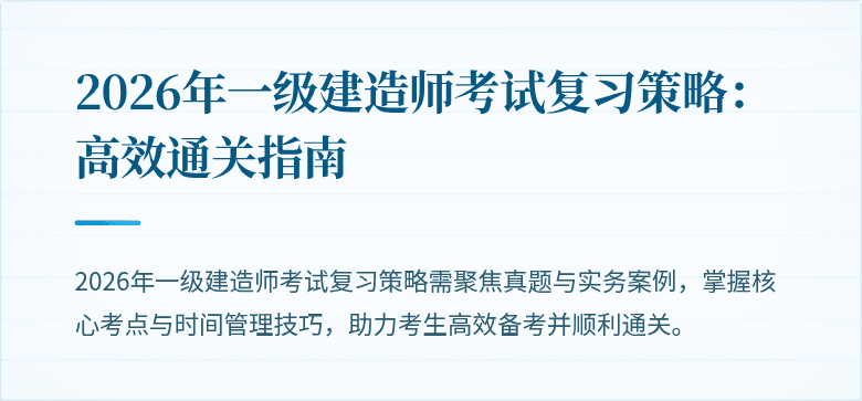 2026年一级建造师考试复习策略:高效通关指南