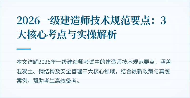 2026一级建造师技术规范要点:3大核心考点与实操解析