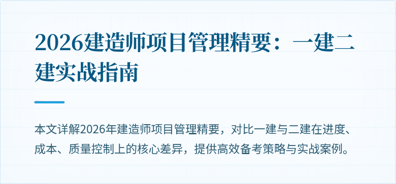 2026建造师项目管理精要:一建二建实战指南
