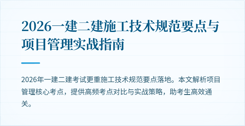2026一建二建施工技术规范要点与项目管理实战指南