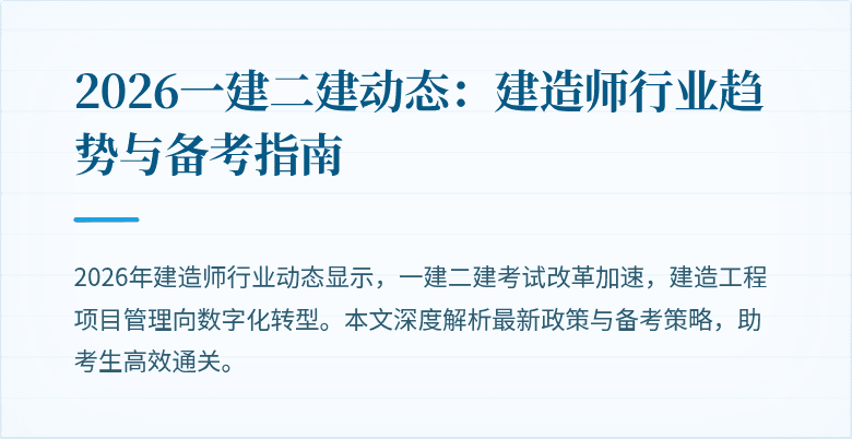 2026一建二建动态:建造师行业趋势与备考指南