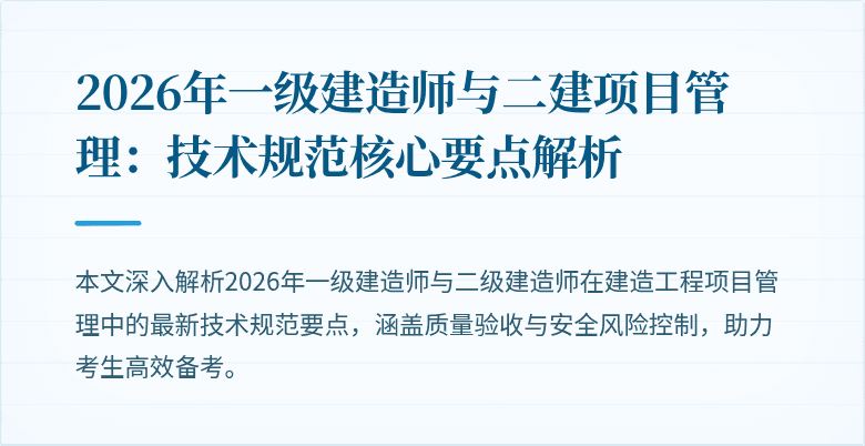 2026年一级建造师与二建项目管理:技术规范核心要点解析