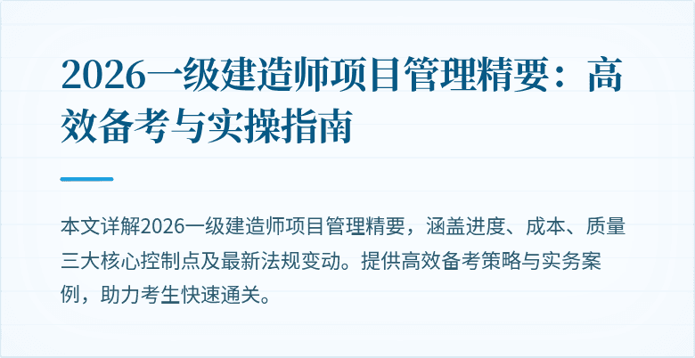2026一级建造师项目管理精要:高效备考与实操指南