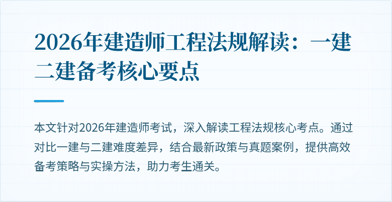 2026年建造师工程法规解读:一建二建备考核心要点