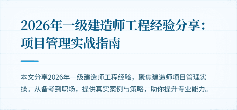 2026年一级建造师工程经验分享:项目管理实战指南