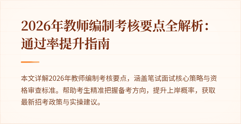 2026年教师编制考核要点全解析:通过率提升指南