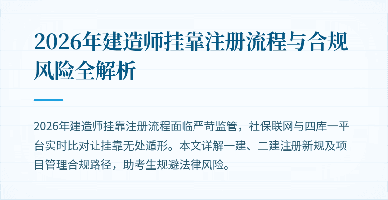2026年建造师挂靠注册流程与合规风险全解析