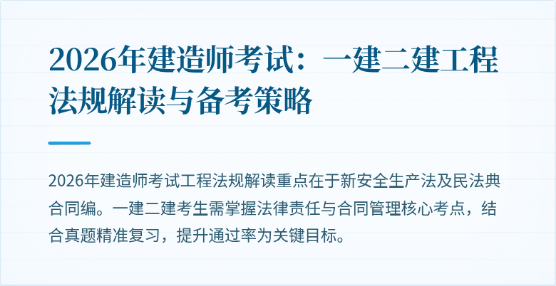 2026年建造师考试：一建二建工程法规解读与备考策略