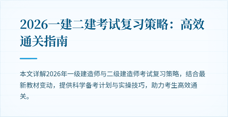 2026一建二建考试复习策略:高效通关指南