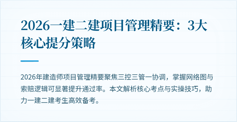 2026一建二建项目管理精要：3大核心提分策略
