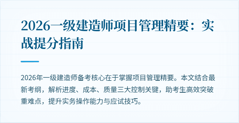 2026一级建造师项目管理精要:实战提分指南