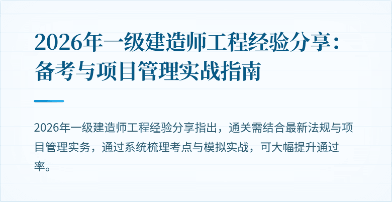 2026年一级建造师工程经验分享:备考与项目管理实战指南