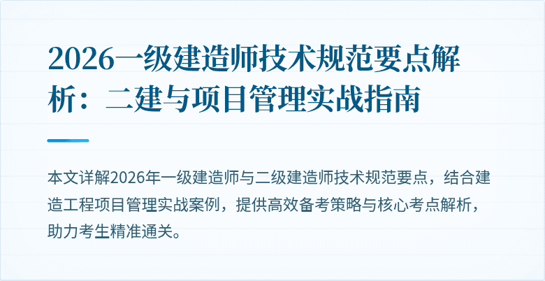 2026一级建造师技术规范要点解析:二建与项目管理实战指南