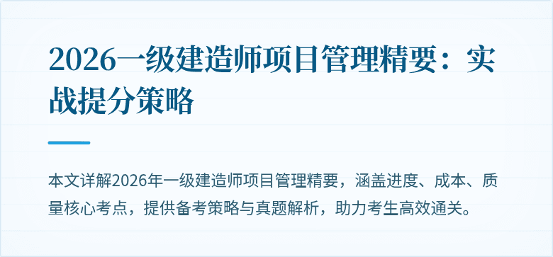 2026一级建造师项目管理精要：实战提分策略