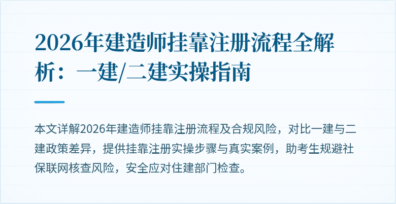 2026年建造师挂靠注册流程全解析:一建/二建实操指南