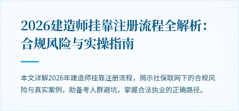 2026建造师挂靠注册流程全解析:合规风险与实操指南