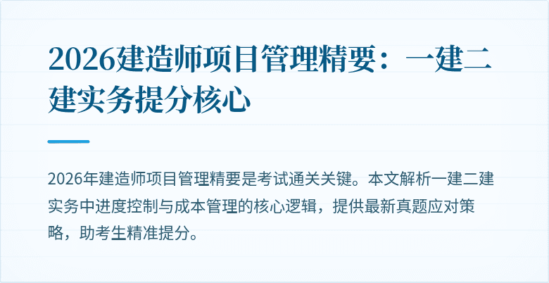 2026建造师项目管理精要：一建二建实务提分核心
