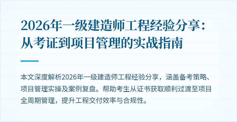 2026年一级建造师工程经验分享：从考证到项目管理的实战指南