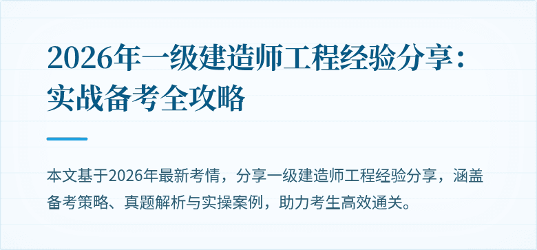 2026年一级建造师工程经验分享:实战备考全攻略