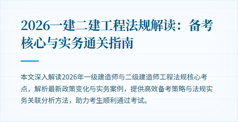2026一建二建工程法规解读:备考核心与实务通关指南