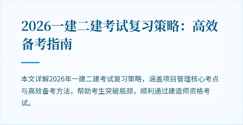 2026一建二建考试复习策略：高效备考指南