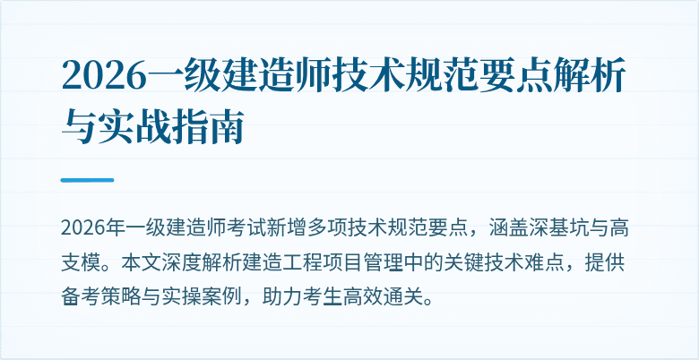 2026一级建造师技术规范要点解析与实战指南