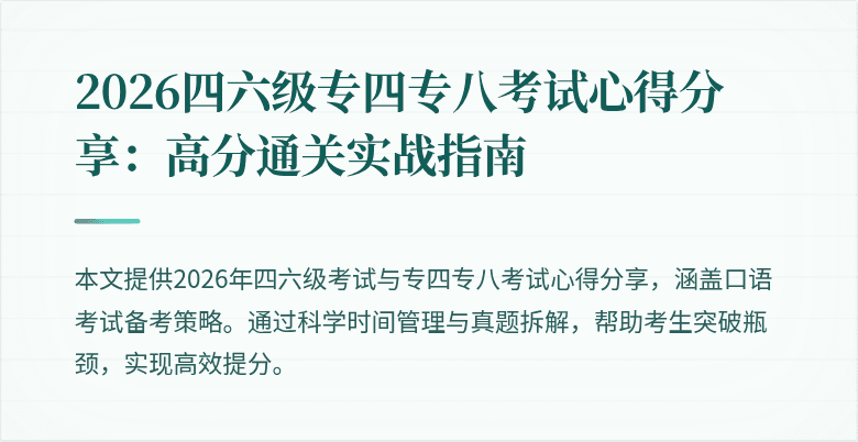 2026四六级专四专八考试心得分享:高分通关实战指南