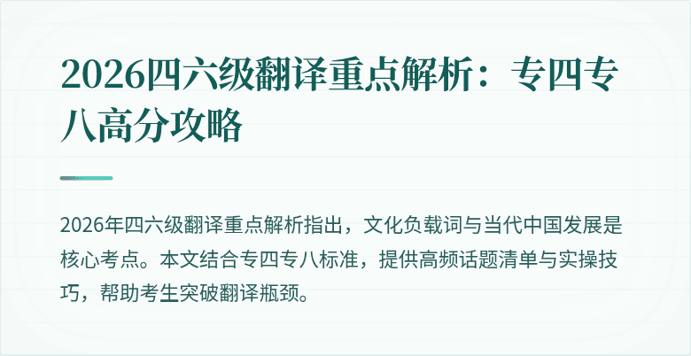 2026四六级翻译重点解析:专四专八高分攻略