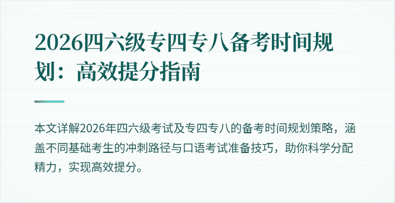 2026四六级专四专八备考时间规划：高效提分指南