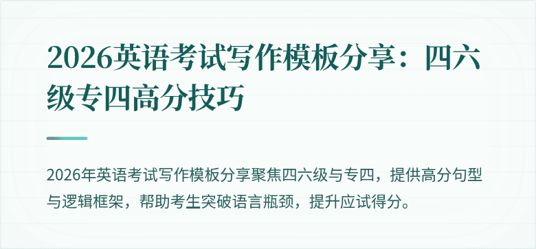 2026英语考试写作模板分享:四六级专四高分技巧