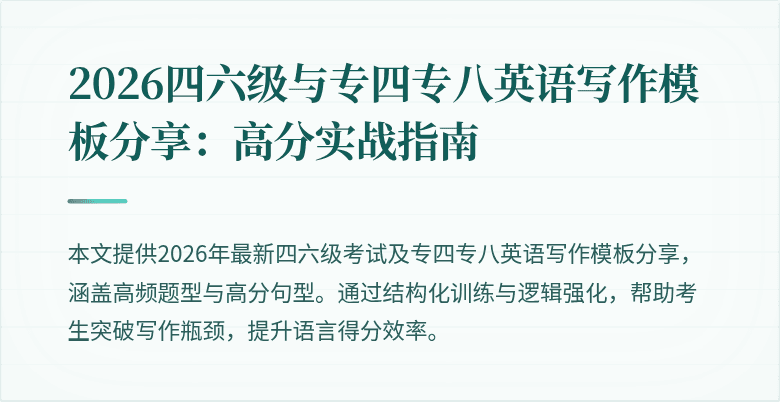 2026四六级与专四专八英语写作模板分享：高分实战指南