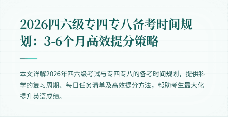 2026四六级专四专八备考时间规划:3-6个月高效提分策略