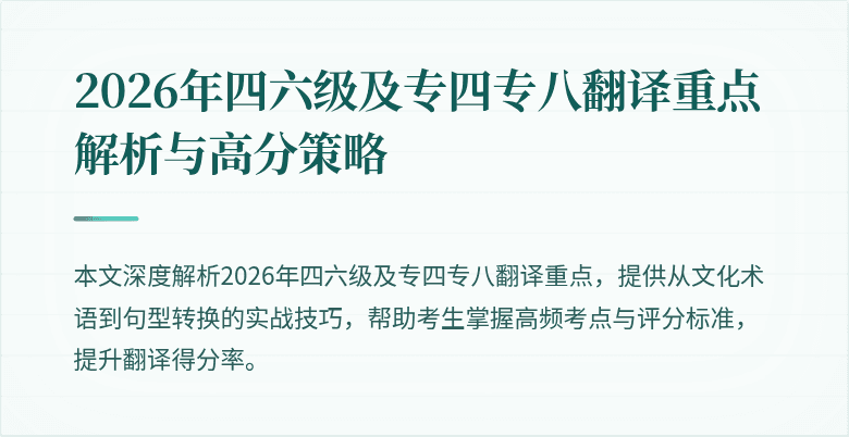 2026年四六级及专四专八翻译重点解析与高分策略