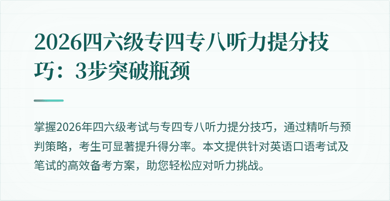 2026四六级专四专八听力提分技巧:3步突破瓶颈