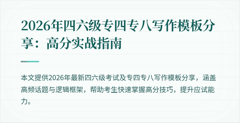 2026年四六级专四专八写作模板分享:高分实战指南