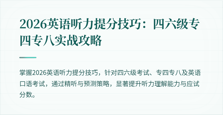 2026英语听力提分技巧:四六级专四专八实战攻略