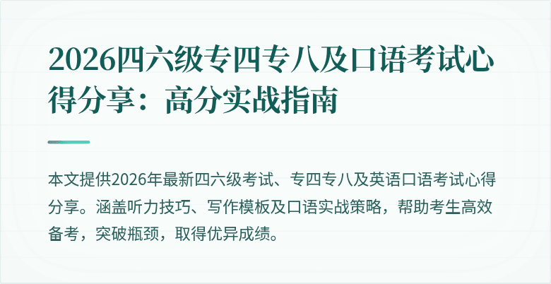 2026四六级专四专八及口语考试心得分享:高分实战指南