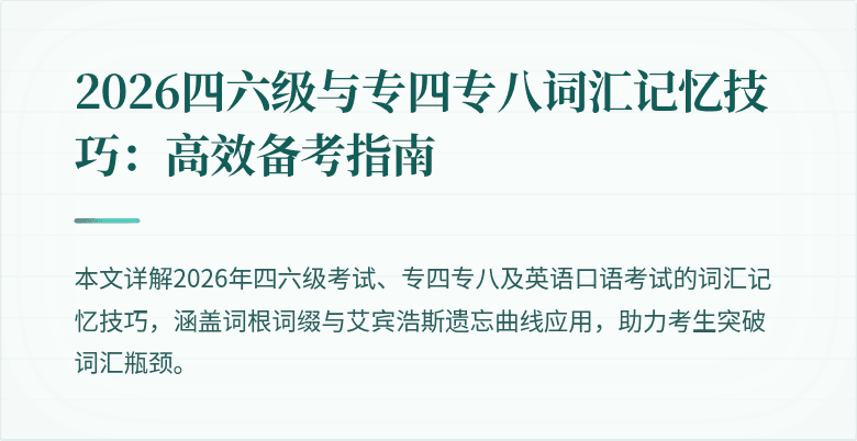 2026四六级与专四专八词汇记忆技巧：高效备考指南